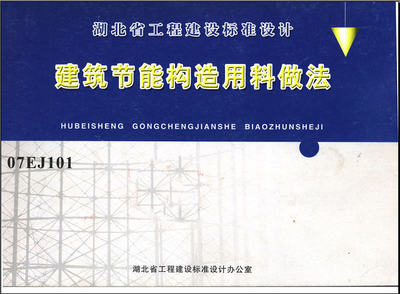 07EJ101建筑節(jié)能構(gòu)造用料做法在建設工程設計中的關(guān)鍵應用